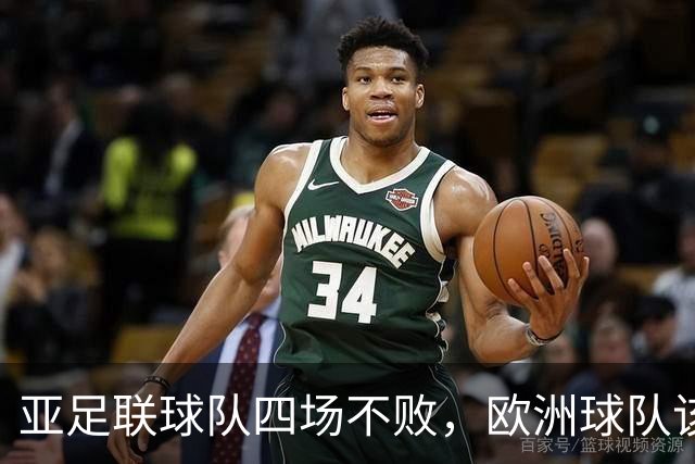亚足联球队四场不败，欧洲球队该慌了？