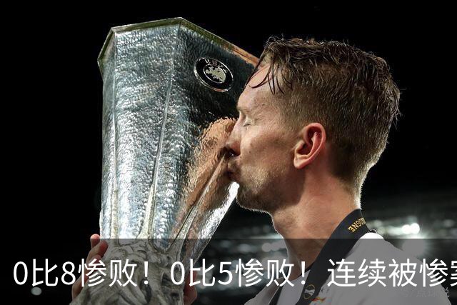 0比8惨败！0比5惨败！连续被惨案！沙特男足太拉胯，给亚洲丢人
